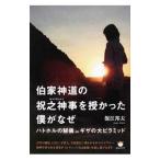 伯家神道の祝之神事を授かった僕がなぜ／保江邦夫