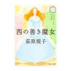 西の善き魔女 1 セラフィールドの少女／荻原規子