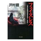 フェイスレス 警視庁墨田署刑事課特命担当・一柳美結／沢村鐵