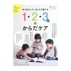 １・２・３歳のからだケア／長谷川未緒