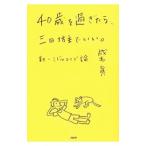 40歳を過ぎたら、三日坊主でいい。／成毛真