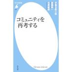 コミュニティを再考する／伊予谷登士翁