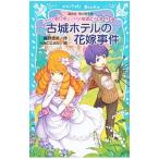 古城ホテルの花嫁事件／藤野恵美