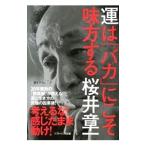 運は「バカ」にこそ味方する／桜井章一