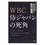 ＷＢＣ侍ジャパンの死角／高代延博