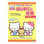 ハローキティのはじめての妊娠/笠井靖代