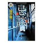 忌談／福澤徹三