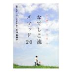 子育てのためのなでしこ流メソッド２０／片山真知子