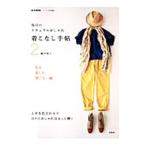 Yahoo! Yahoo!ショッピング(ヤフー ショッピング)毎日のナチュラルおしゃれ着こなし手帖 2／轟木節子