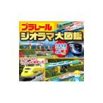 プラレールジオラマ大図鑑／永岡書店