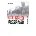  армия для железная дорога развитие история | Kumagaya прямой 