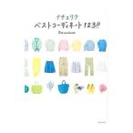 Yahoo! Yahoo!ショッピング(ヤフー ショッピング)ナチュリラベストコーディネート123！！／主婦と生活社