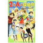 2年A組探偵局 −ラッキーマウスと3つの事件−／宗田理