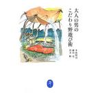 Yahoo! Yahoo!ショッピング(ヤフー ショッピング)大人の男のこだわり野遊び術／本山賢司