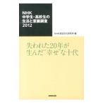 NHK中学生・高校生の生活と意識調査 2
