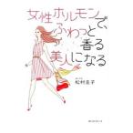 女性ホルモンで、ふわっと香る美人になる／松村圭子