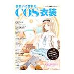 きれいに作れるCOS衣装／日本ヴォーグ社