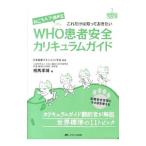 ねころんで読めるWHO患者安全カリキュラムガイド／相馬孝博