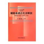 補助金適正化法解説／小滝敏之