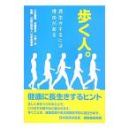Yahoo! Yahoo!ショッピング(ヤフー ショッピング)歩く人。 長生きするには理由がある／土井竜雄／佐藤真治／大西一平