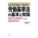 これだけは知っておきたい「労働基準法」の基本と常識／吉田秀子（行政書士）