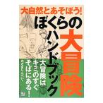 ぼくらの大冒険ハンドブック／風間りんぺい