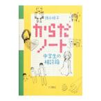 Yahoo! Yahoo!ショッピング(ヤフー ショッピング)からだノート／徳永桂子（1958〜）