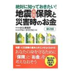 絶対に知っておきたい！地震・火災保険と災害時のお金／さくら事務所