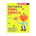 Yahoo! Yahoo!ショッピング(ヤフー ショッピング)だれでもわかる肝臓病と肝臓強化法／主婦の友社