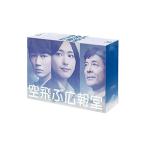 Blu-ray／空飛ぶ広報室 Ｂｌｕ−ｒａｙ ＢＯＸ