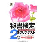 秘書検定 ２級 新クリアテスト／実務技能検定協会【編】