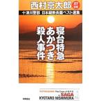 . шт. Special внезапный .. есть . человек . раз : 10 Цу река . часть Япония ширина . длина сборник лучший выбор сборник 27[ Saga ]| Nishimura Kyotaro 
