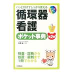 循環器看護ポケット事典／長沢紘一