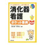 消化器看護ポケット事典 第2版／富松昌彦／川崎孝広