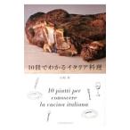 10皿でわかるイタリア料理／宮嶋勲
