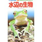 水辺の生物／白山義久