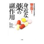 Yahoo! Yahoo!ショッピング(ヤフー ショッピング)警告！身近な薬の副作用／武政文彦