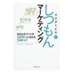 しつもんマーケティング／マツダミヒロ