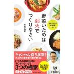 野菜いためは弱火でつくりなさい／水島弘史