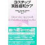Yahoo! Yahoo!ショッピング(ヤフー ショッピング)3ステップ実践緩和ケア／木沢義之