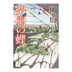 Yahoo! Yahoo!ショッピング(ヤフー ショッピング)楽園の蝶／柳広司
