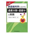 家庭裁判所における遺産分割・遺留分の実務／片岡武（1954〜）
