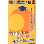 「暗殺教室」の秘密／暗殺教室研究会