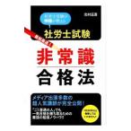 社労士試験最短最速！非常識合格法／北村庄吾