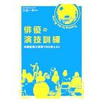 俳優の演技訓練／三谷一夫