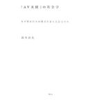 「AV女優」の社会学／鈴木涼美