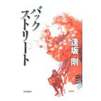 バックストリート （岡坂神策シリーズ9）／逢坂剛