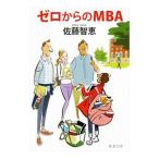 ゼロからのMBA／佐藤智恵