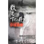  число ... скважина ( Edo история с привидениями серии 3)| Kyogoku Natsuhiko 