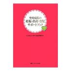 聖母病院の妊娠・出産・育児サポートブック／聖母会聖母病院